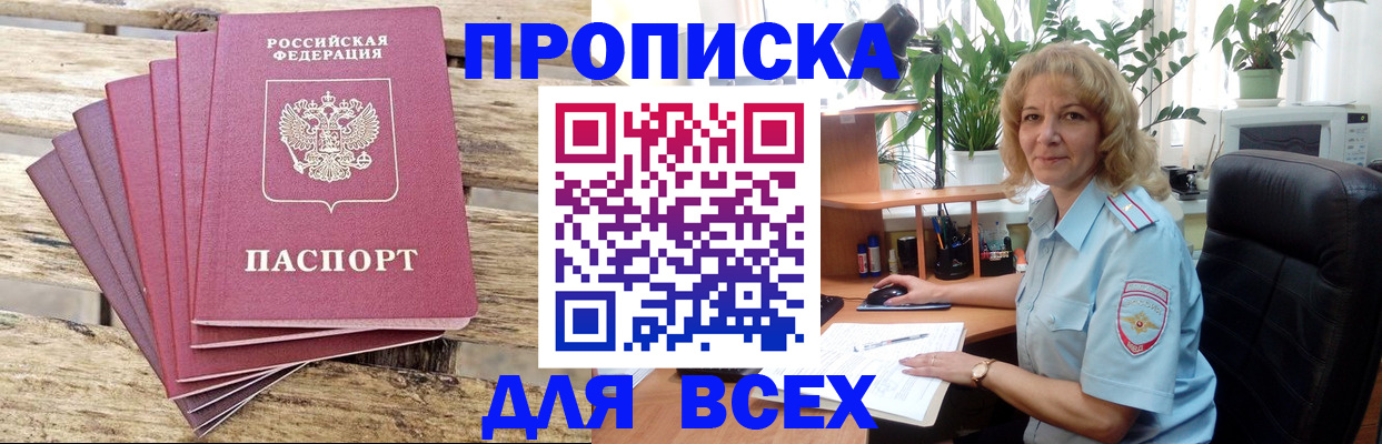 купить прописку в Боре